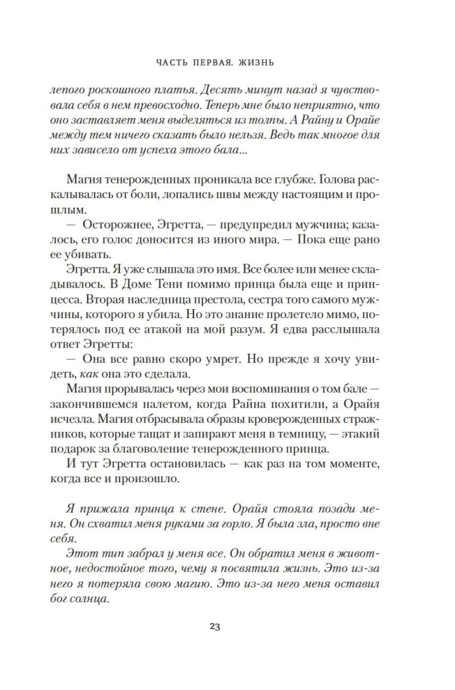 Kronas Niaksijā. Dziedātāja putns un akmens sirds. Pirma grāmata divu grāmatu sērijā par atdzimušajiem