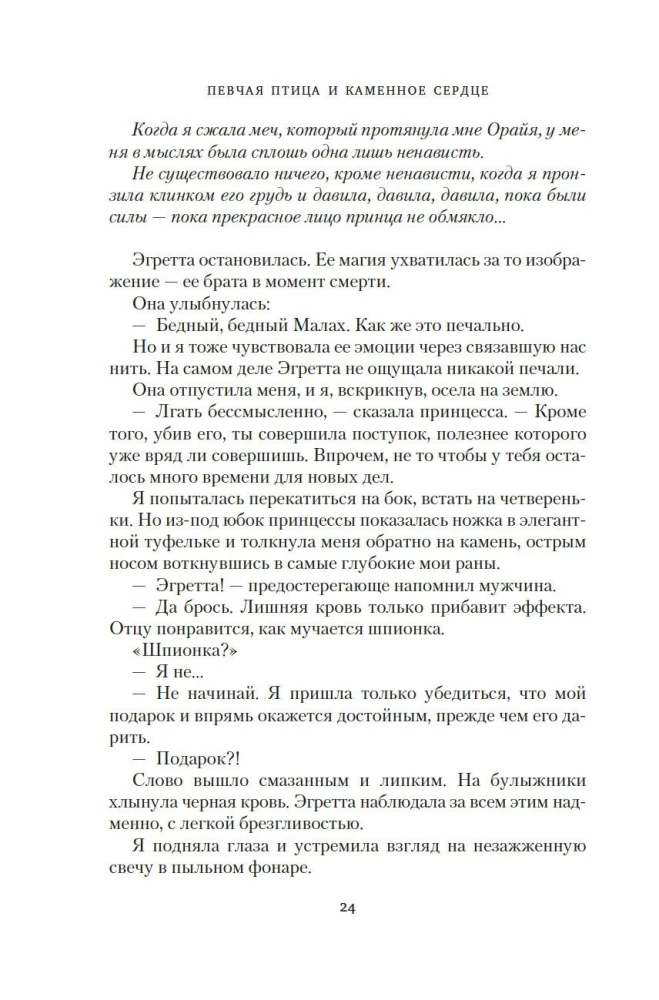Kronas Niaksijā. Dziedātāja putns un akmens sirds. Pirma grāmata divu grāmatu sērijā par atdzimušajiem