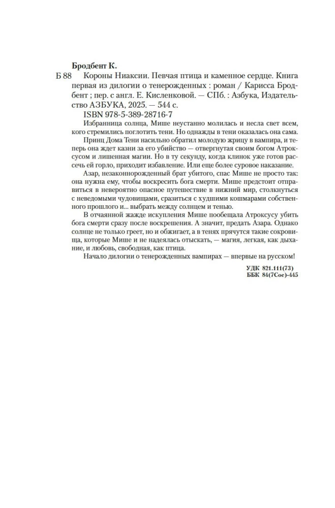 Kronas Niaksijā. Dziedātāja putns un akmens sirds. Pirma grāmata divu grāmatu sērijā par atdzimušajiem