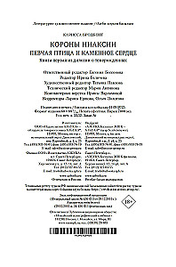 Kronas Niaksijā. Dziedātāja putns un akmens sirds. Pirma grāmata divu grāmatu sērijā par atdzimušajiem