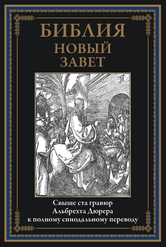 Die Bibel. Neuer Testament Kupferstiche von Dürer