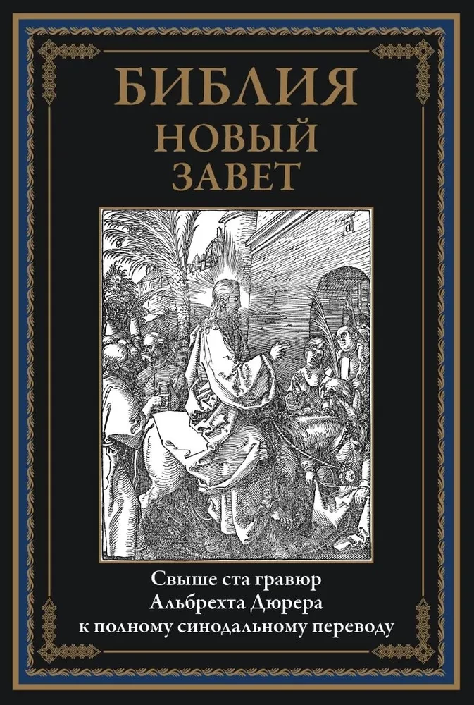Biblia. Nowy Testament grafiki Dürera