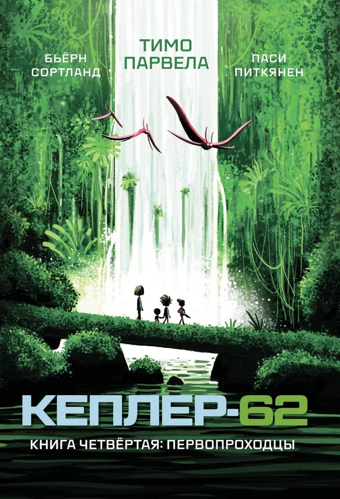 Kepler-62. Tom czwarty: pionierzy
