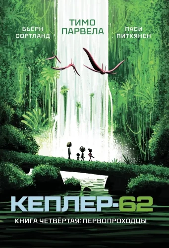 Kepler-62. Book Four: The Pioneers
