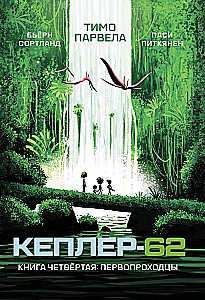 Kepler-62. Book Four: The Pioneers