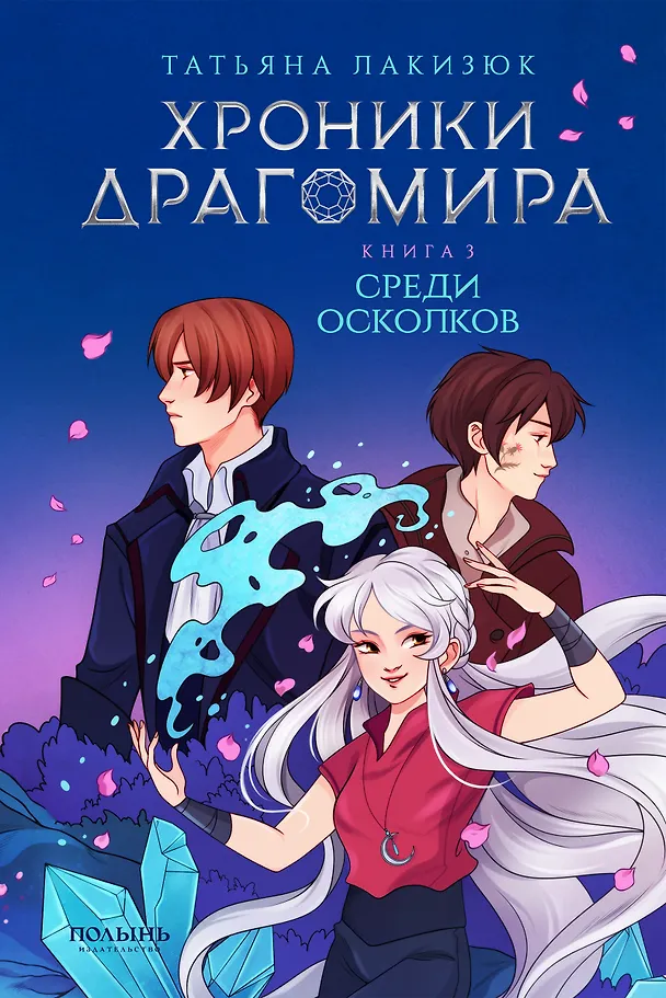 Chronicles of Dragomir. Book 3. Among the Fragments