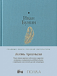 Das Leben von Arsenjew