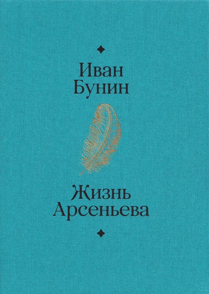 Das Leben von Arsenjew