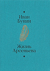Das Leben von Arsenjew