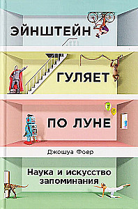 Einstein Walks on the Moon. The Science and Art of Memory