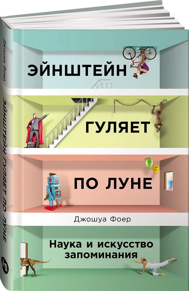 Einstein Walks on the Moon. The Science and Art of Memory