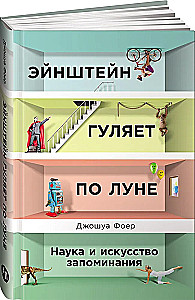 Einstein Walks on the Moon. The Science and Art of Memory