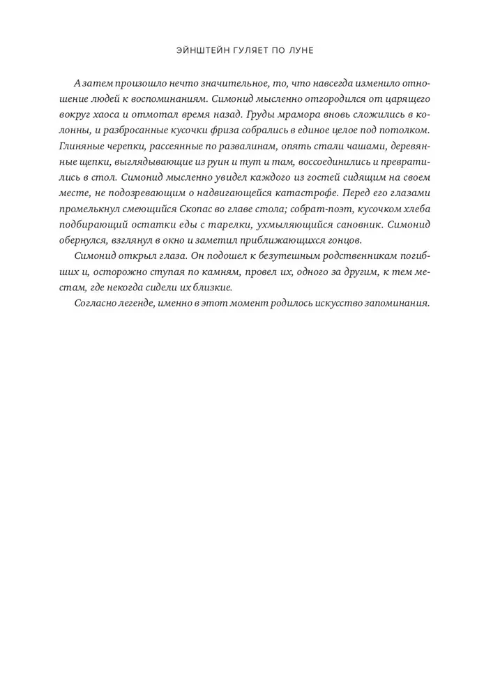 Einstein Walks on the Moon. The Science and Art of Memory