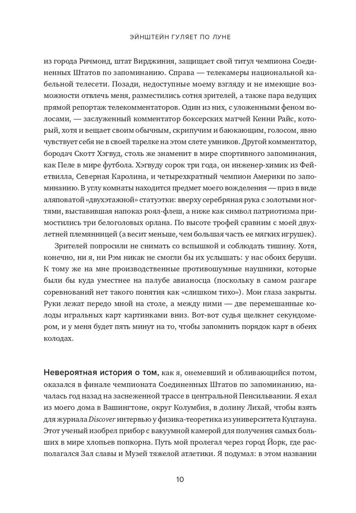 Einstein Walks on the Moon. The Science and Art of Memory