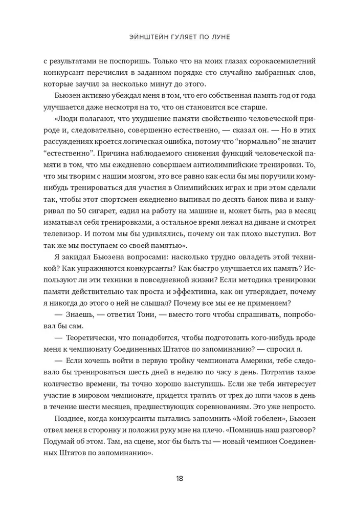 Einstein Walks on the Moon. The Science and Art of Memory