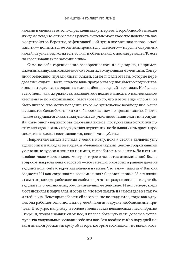 Einstein Walks on the Moon. The Science and Art of Memory