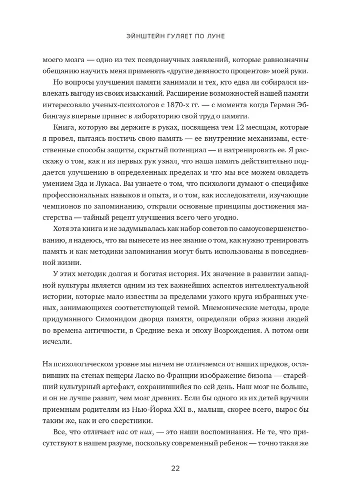 Einstein Walks on the Moon. The Science and Art of Memory