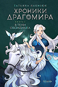 Chroniken von Dragomir. Band 2. Im Schatten des Obsidian