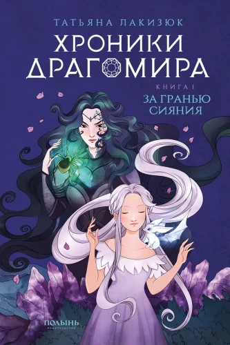 Dragomiri kroonika. Raamat 1. Sära piiril