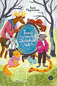 Тихое рычание одинокого льва