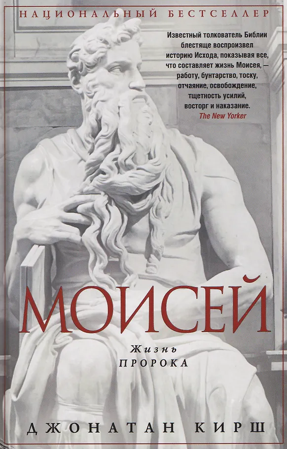 Mojżesz. Życie proroka