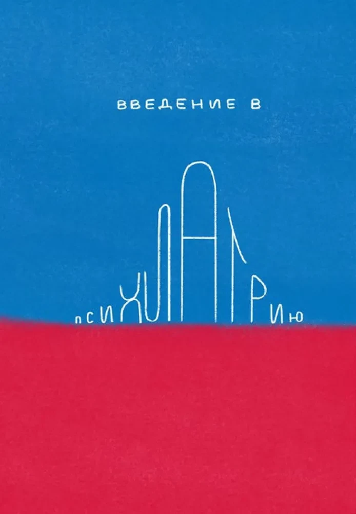 W labiryncie świadomości. Ilustrowany przewodnik po psychiatrii