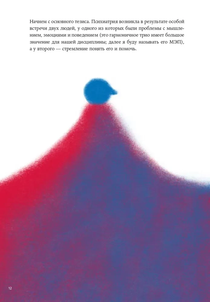 W labiryncie świadomości. Ilustrowany przewodnik po psychiatrii