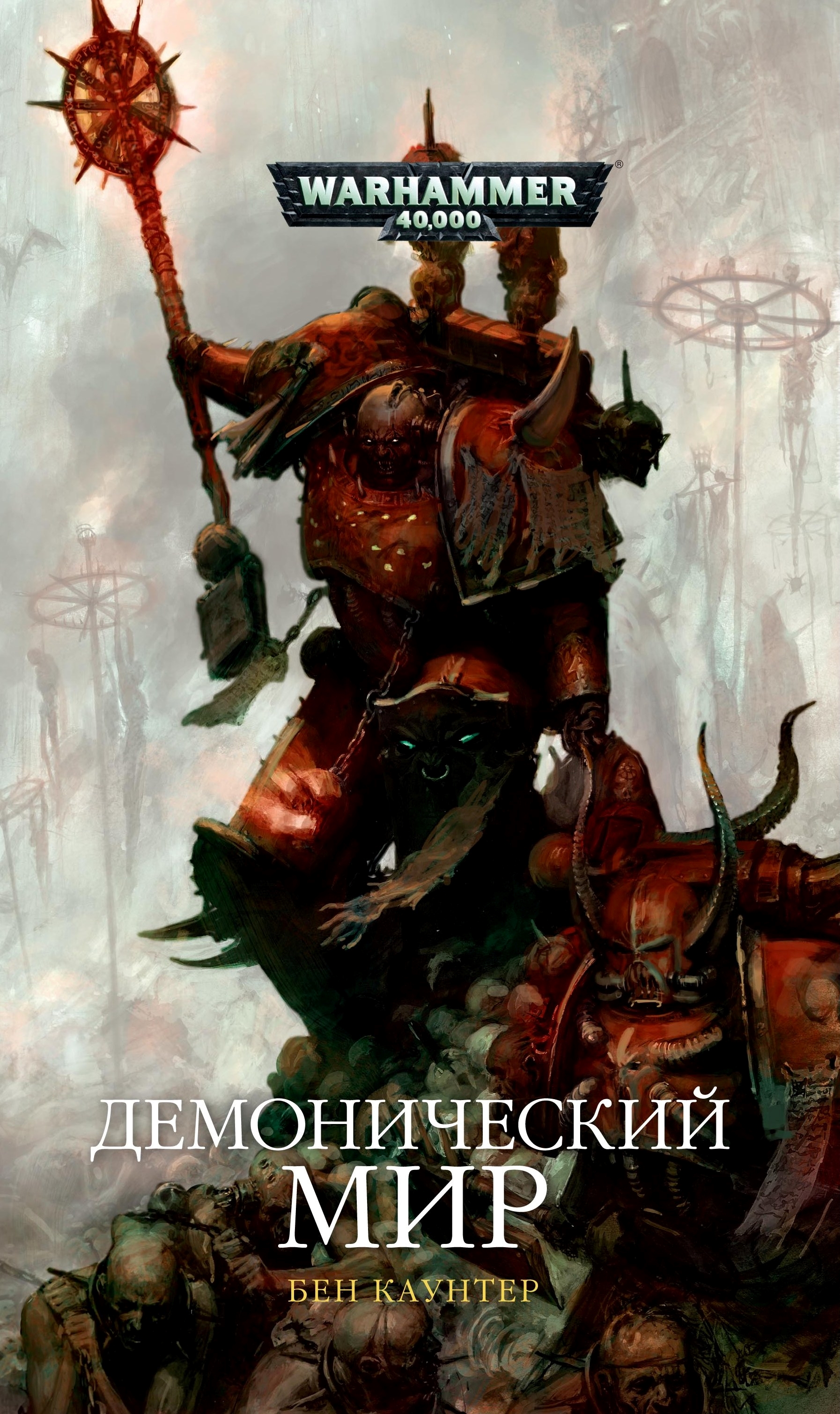 Demoniczny świat