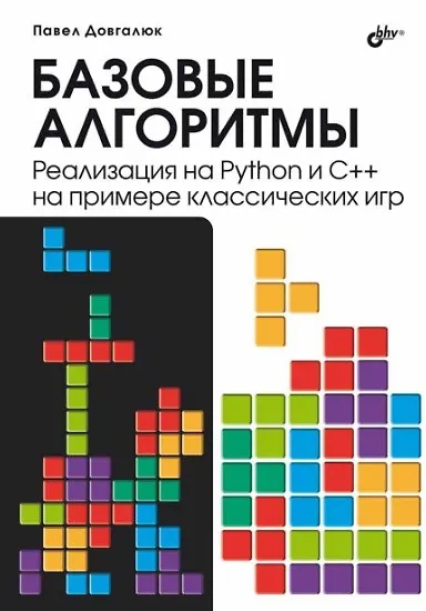 Basisalgorithmen. Implementierung in Python und C++ am Beispiel klassischer Spiele