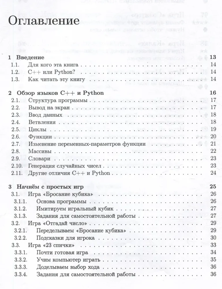 Basisalgorithmen. Implementierung in Python und C++ am Beispiel klassischer Spiele