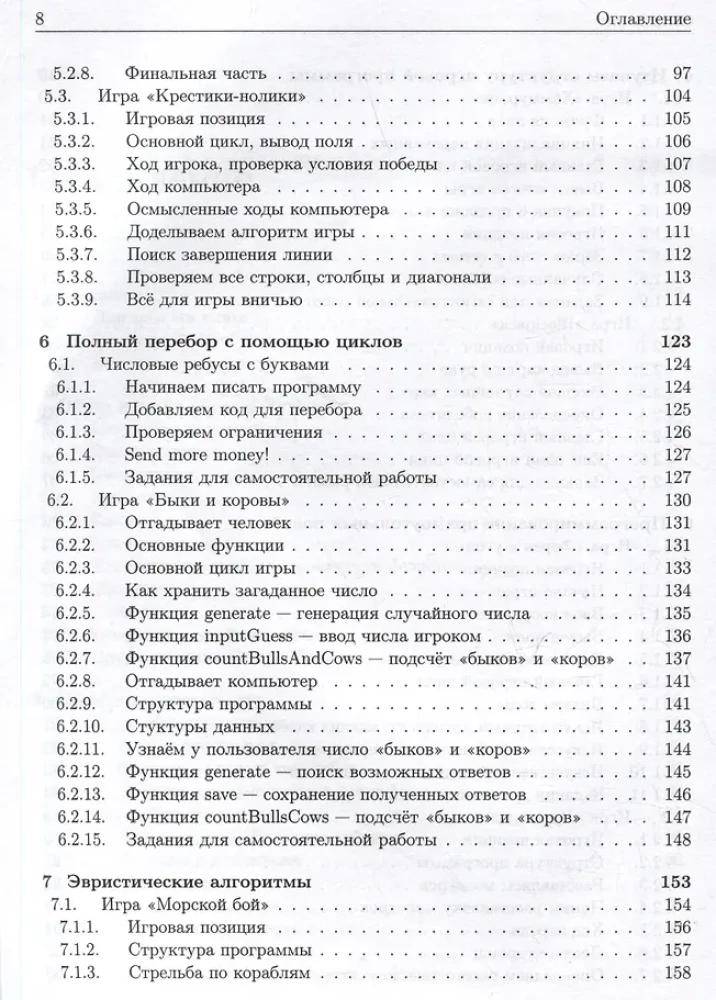 Basisalgorithmen. Implementierung in Python und C++ am Beispiel klassischer Spiele