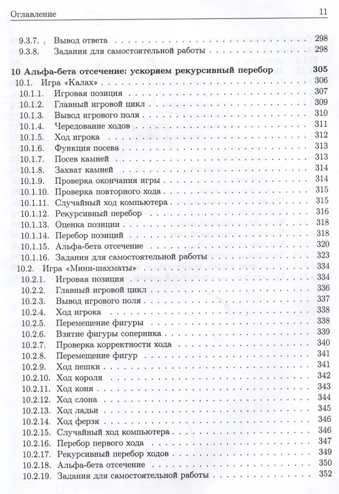 Basisalgorithmen. Implementierung in Python und C++ am Beispiel klassischer Spiele