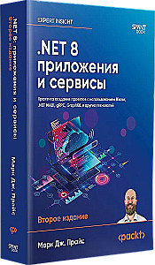 .NET 8: Applications and Services. Practical Project Creation Using Blazor, .NET MAUI, gRPC, GraphQL