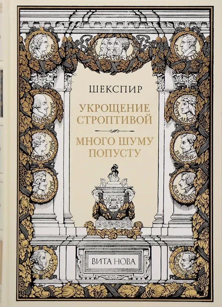 The Taming of the Shrew. Much Ado About Nothing