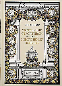 The Taming of the Shrew. Much Ado About Nothing