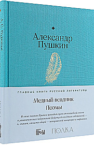 The Bronze Horseman. Poems