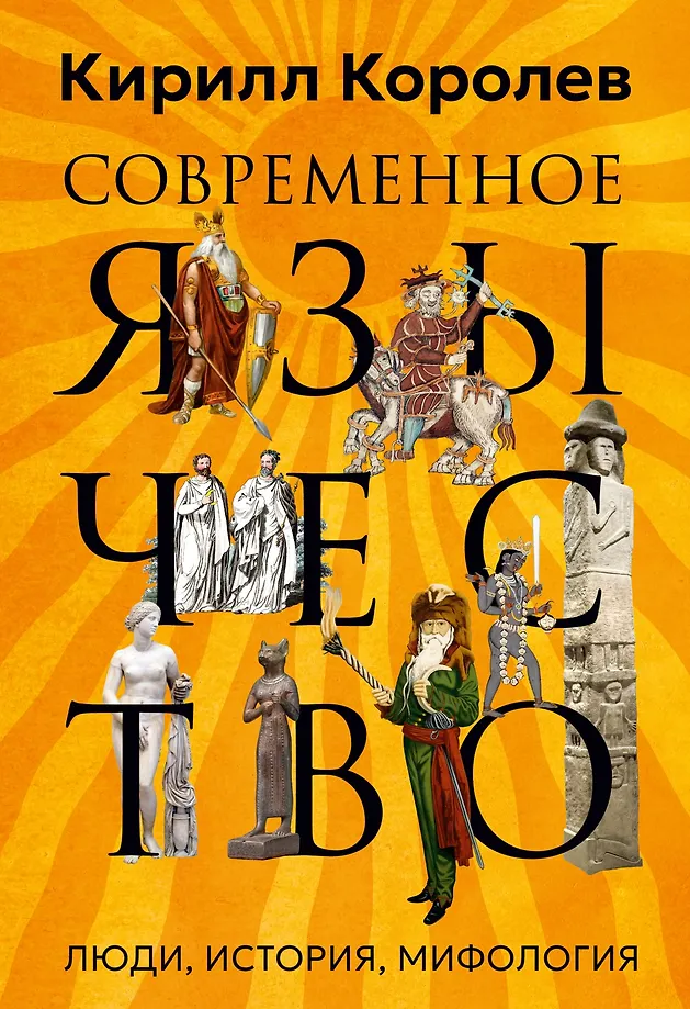 Współczesne pogaństwo. Ludzie, historia, mitologia