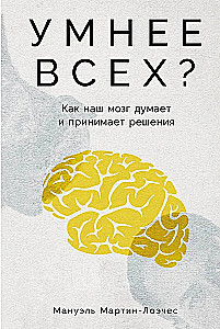 Smarter than Everyone? How Our Brain Thinks and Makes Decisions