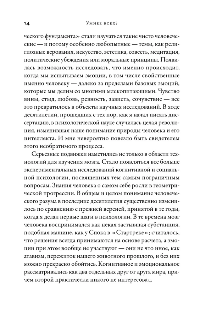 Smarter than Everyone? How Our Brain Thinks and Makes Decisions