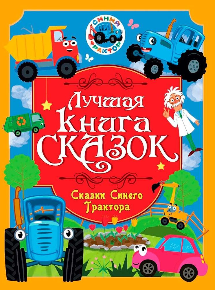 Najlepsza książka bajek. Bajki Niebieskiego traktora