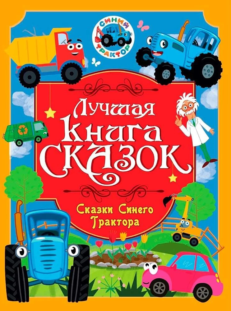 Najlepsza książka bajek. Bajki Niebieskiego Traktora