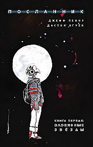 Pasiuntinys. Knyga 1. Alinio žvaigždės