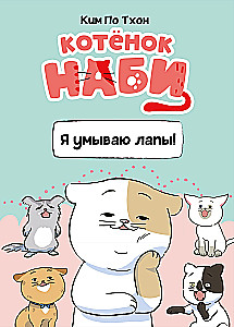 Котёнок Наби. Я умываю лапы!