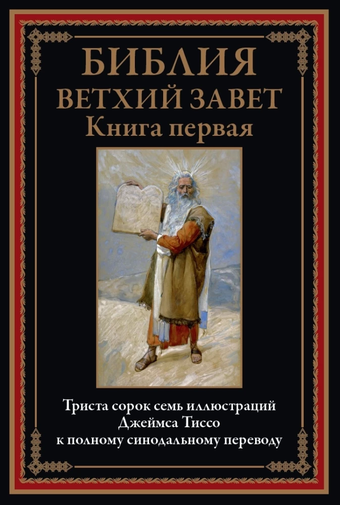 Bībele. Vecā derība. Grāmata 1+2