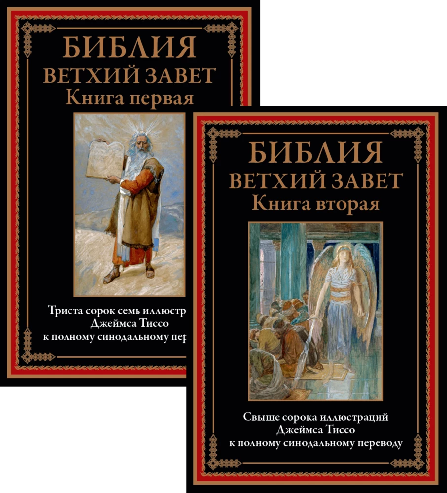 Bībele. Vecā derība. Grāmata 1+2