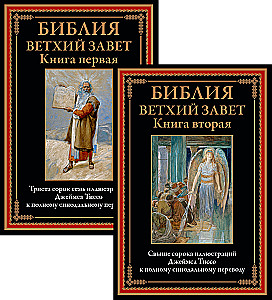 Bībele. Vecā derība. Grāmata 1+2