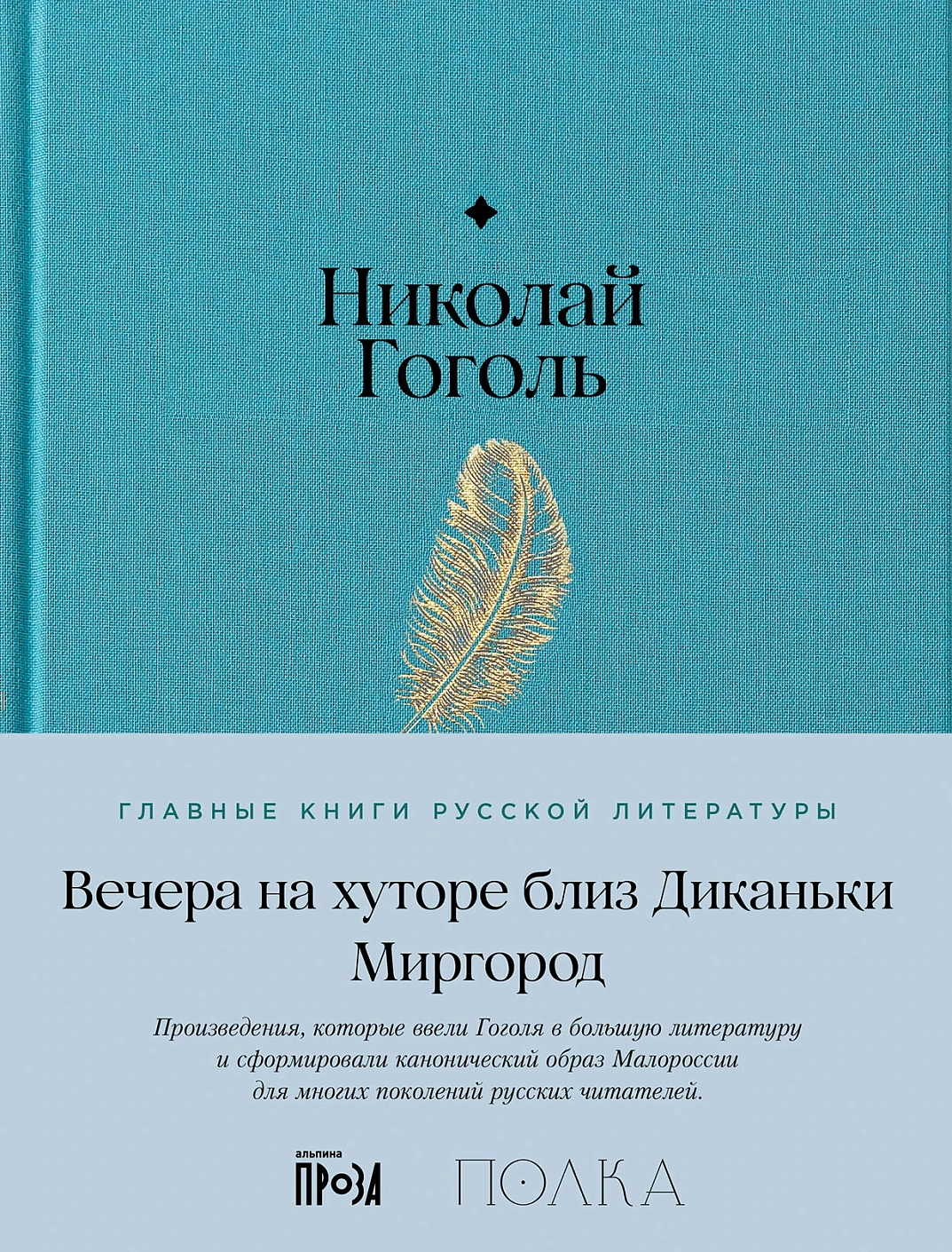 Wieczory na chutorze blisko Dikanьki. Mirhorod