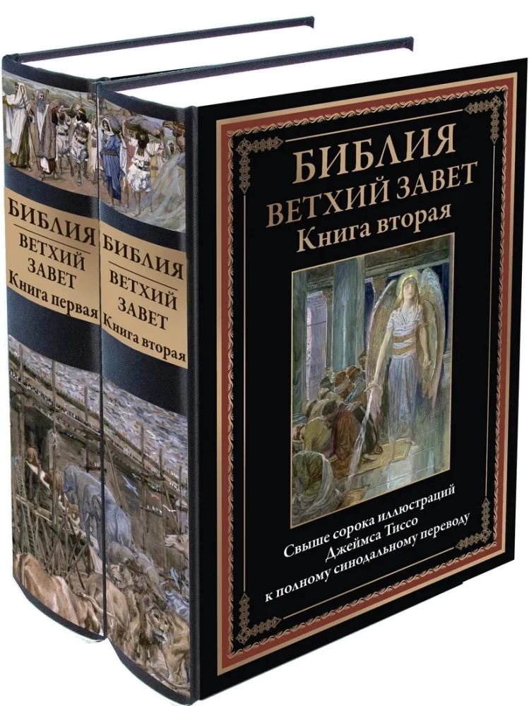 Bībele. Vecā derība. Grāmata 1+2