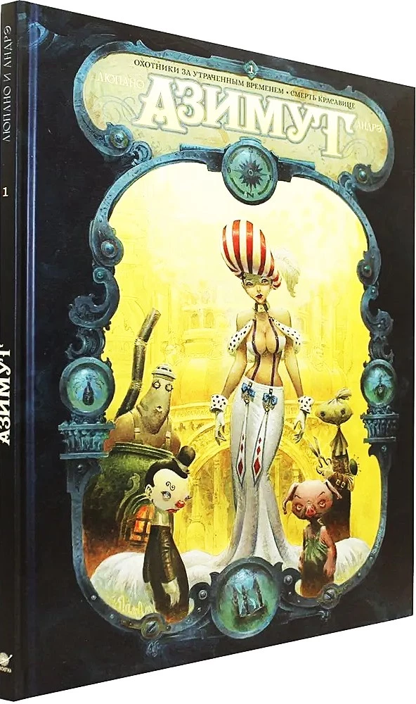 Azimutas. Tomas 1. Medžiotojai už prarastą laiką. Mirtis gražuolei