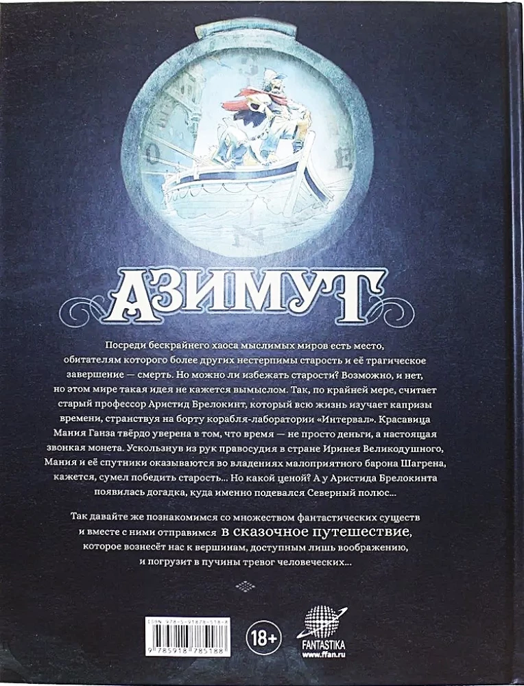 Azimutas. Tomas 1. Medžiotojai už prarastą laiką. Mirtis gražuolei